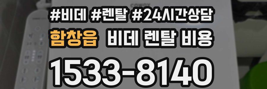 함창읍 비데 렌탈 비용