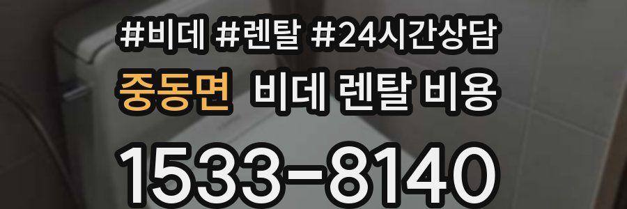중동면 비데 렌탈 비용