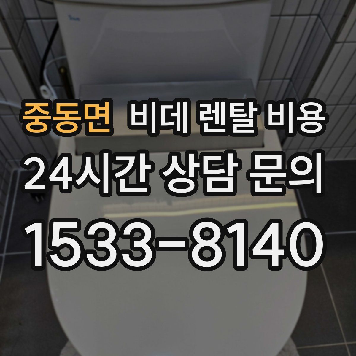 중동면 비데 렌탈 비용