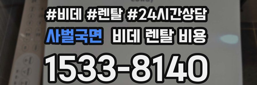 사벌국면 비데 렌탈 비용