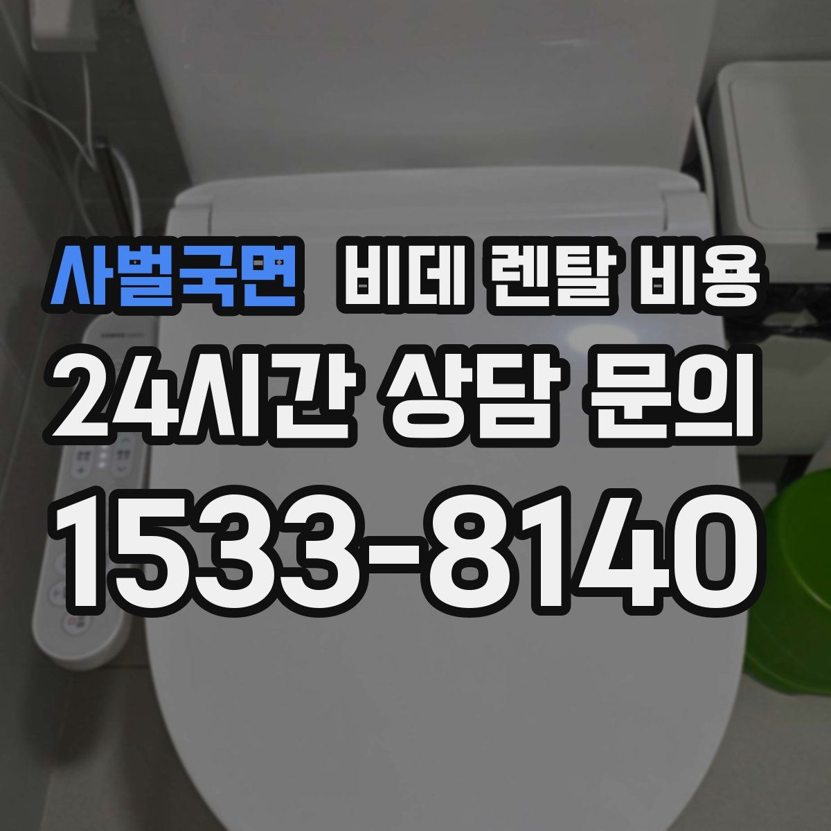 사벌국면 비데 렌탈 비용