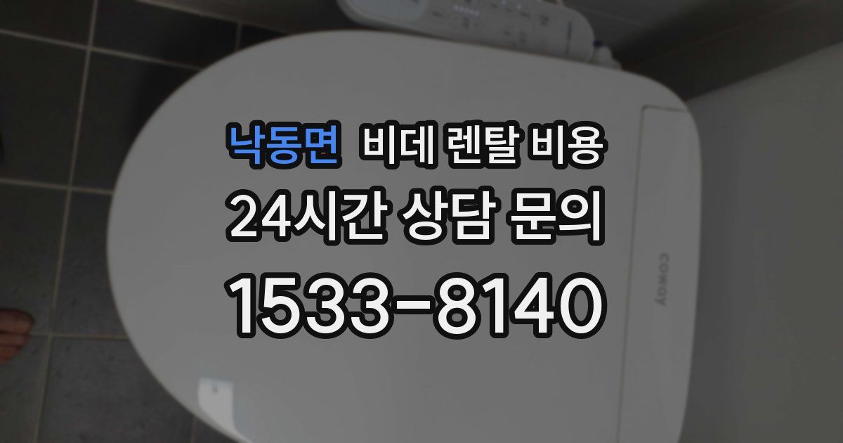 낙동면 비데 렌탈 비용