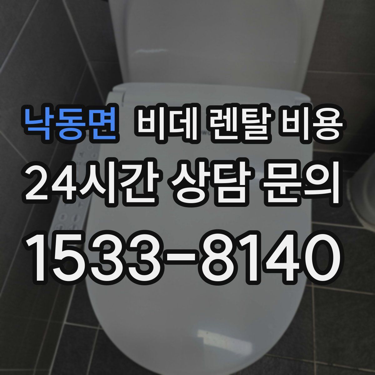 낙동면 비데 렌탈 비용