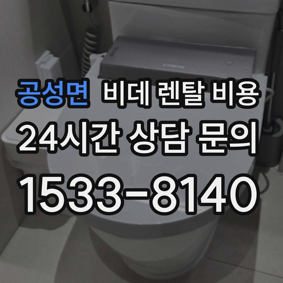 공성면 비데 렌탈 비용
