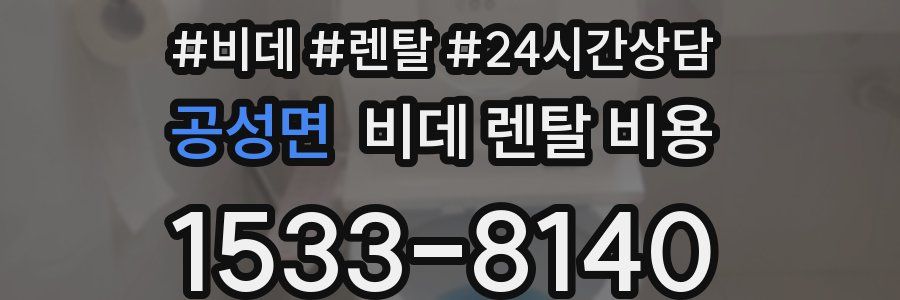 공성면 비데 렌탈 비용