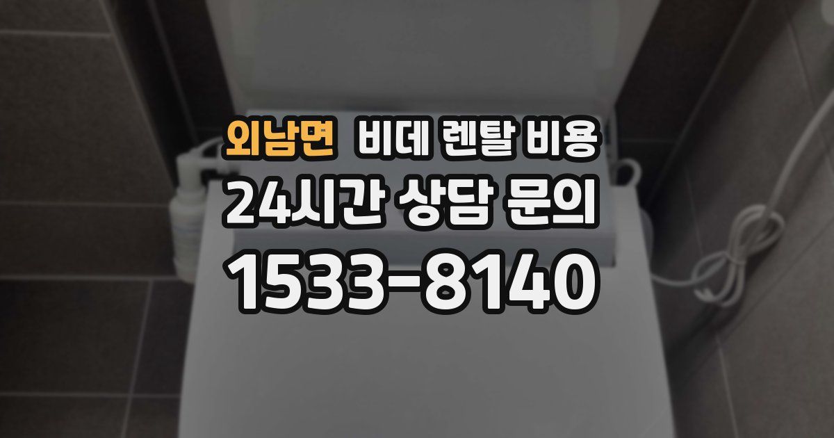외남면 비데 렌탈 비용