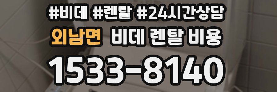외남면 비데 렌탈 비용