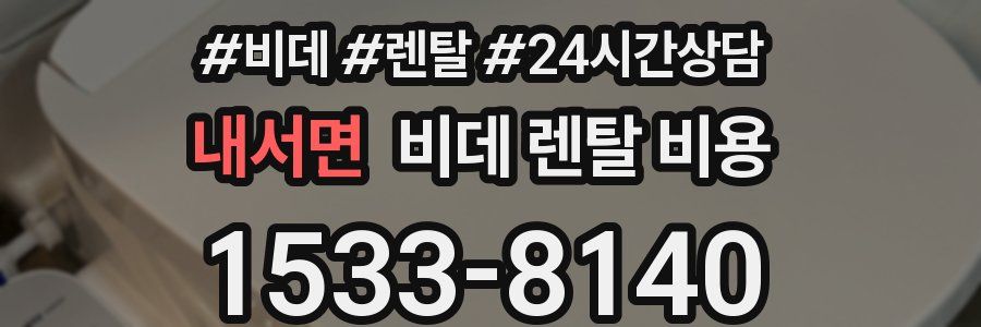 내서면 비데 렌탈 비용