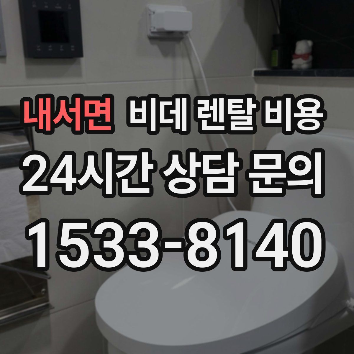 내서면 비데 렌탈 비용