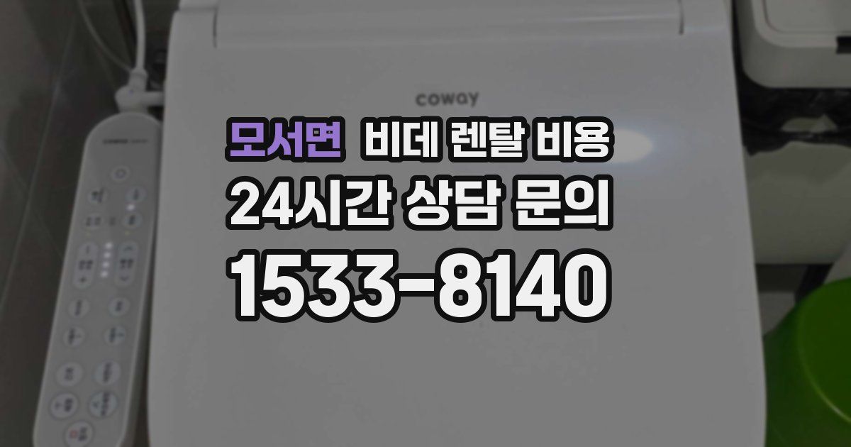 모서면 비데 렌탈 비용