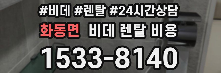 화동면 비데 렌탈 비용
