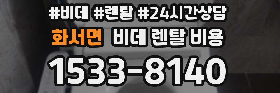화서면 비데 렌탈 비용