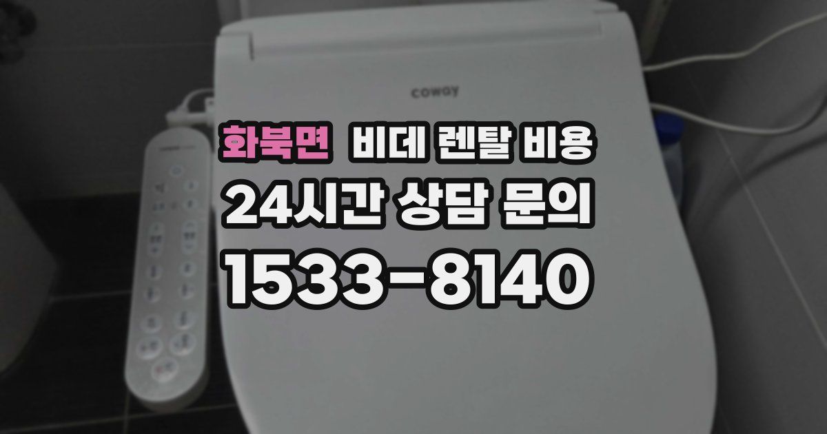 화북면 비데 렌탈 비용