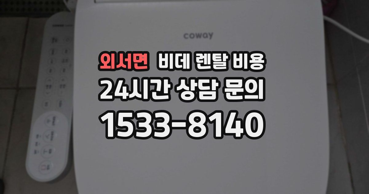 외서면 비데 렌탈 비용