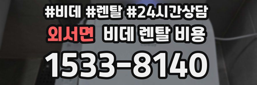 외서면 비데 렌탈 비용