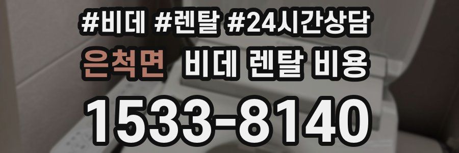 은척면 비데 렌탈 비용