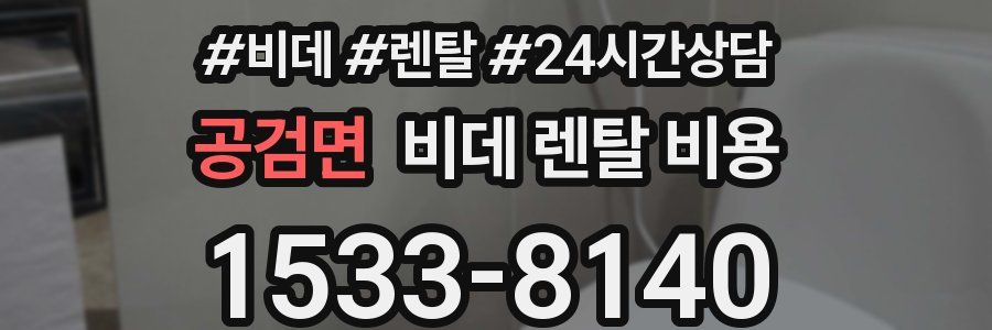 공검면 비데 렌탈 비용