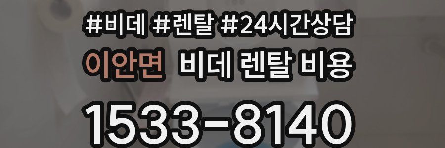 이안면 비데 렌탈 비용