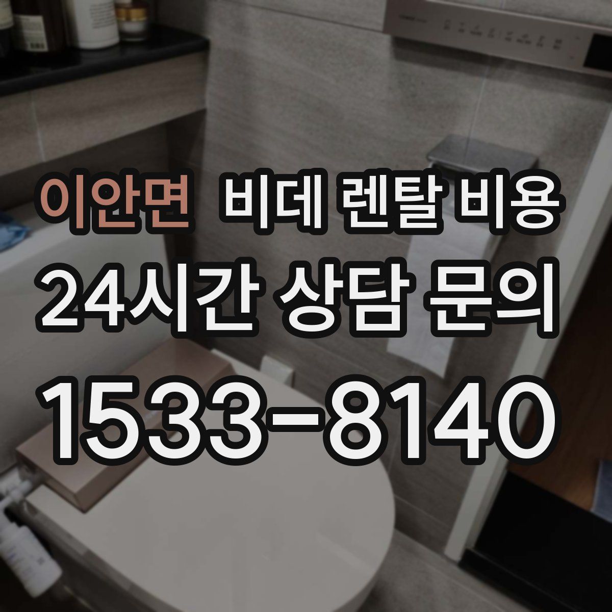 이안면 비데 렌탈 비용