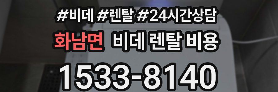 화남면 비데 렌탈 비용