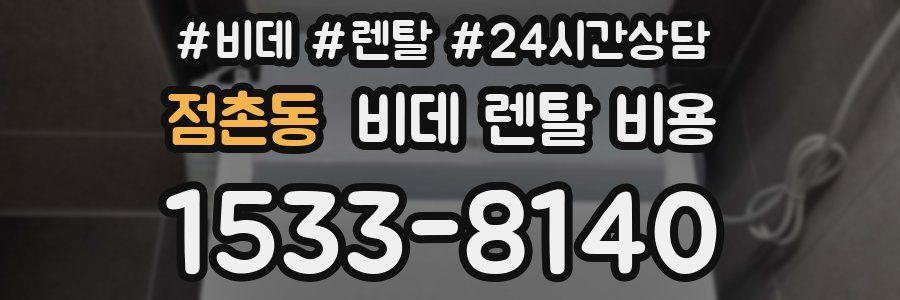 점촌동 비데 렌탈 비용