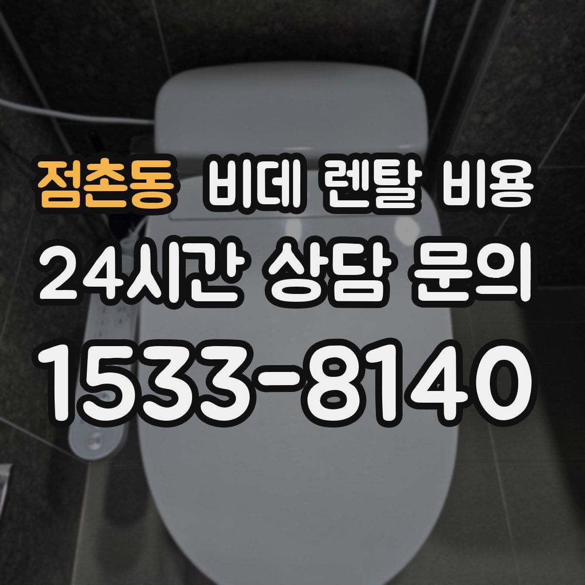 점촌동 비데 렌탈 비용