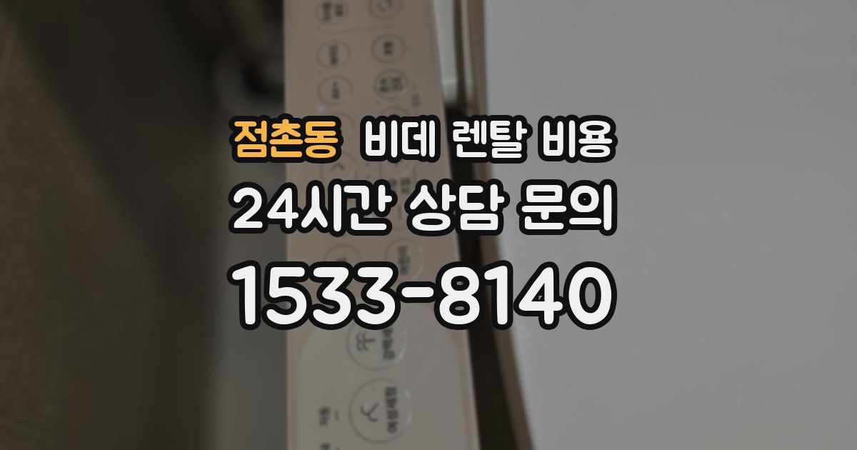 점촌동 비데 렌탈 비용