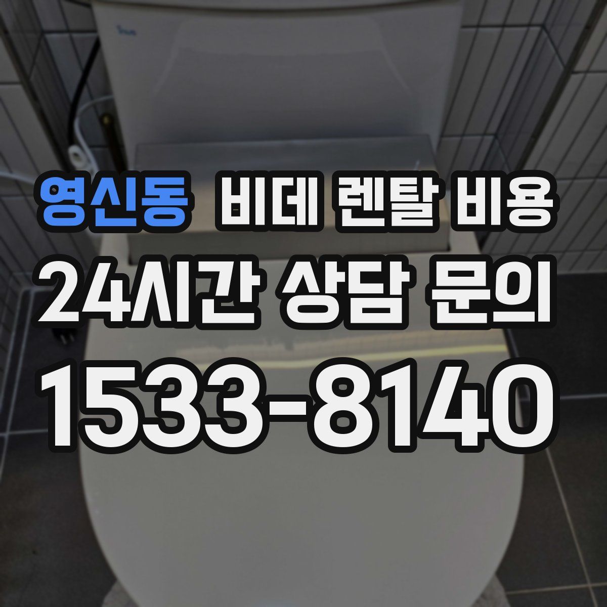 영신동 비데 렌탈 비용