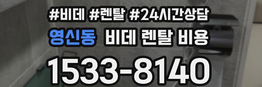 영신동 비데 렌탈 비용