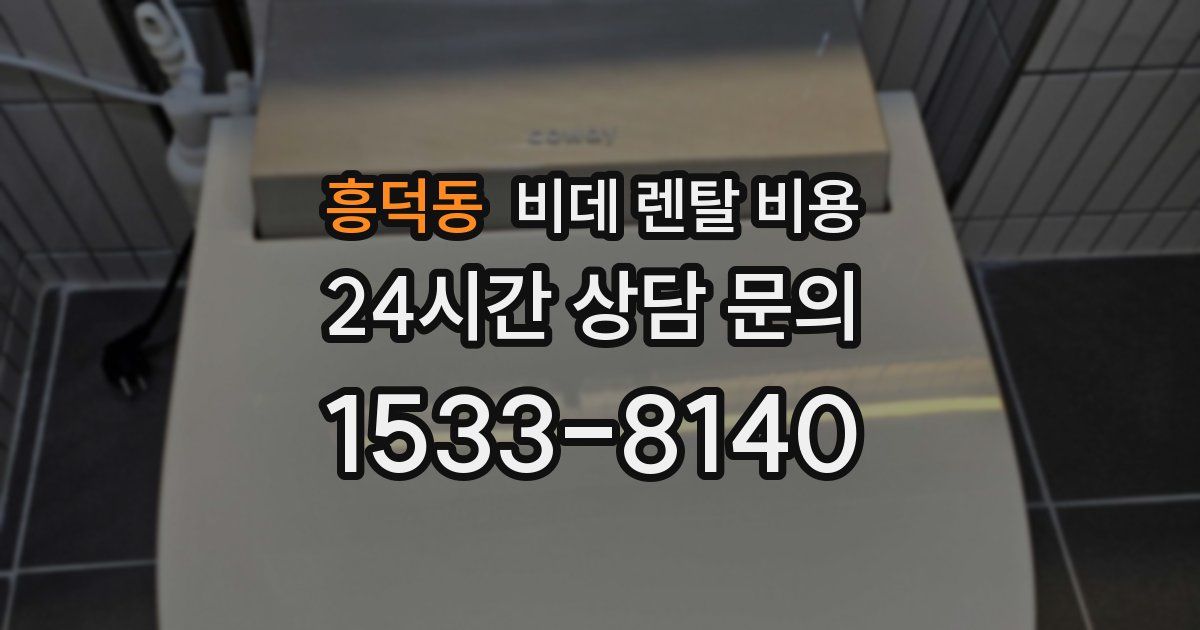 흥덕동 비데 렌탈 비용