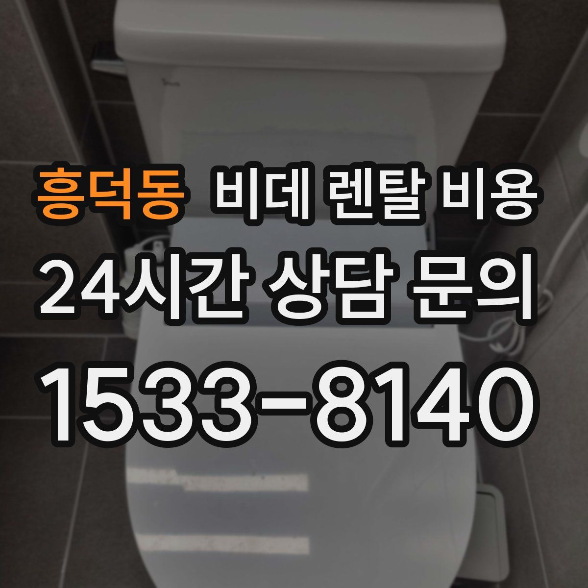 흥덕동 비데 렌탈 비용