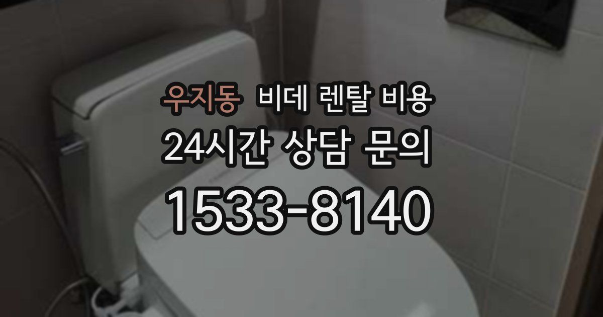 우지동 비데 렌탈 비용