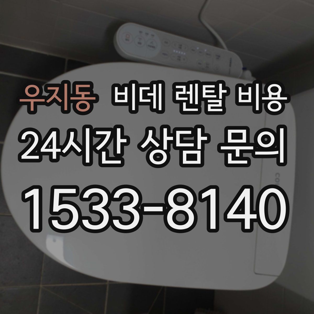 우지동 비데 렌탈 비용