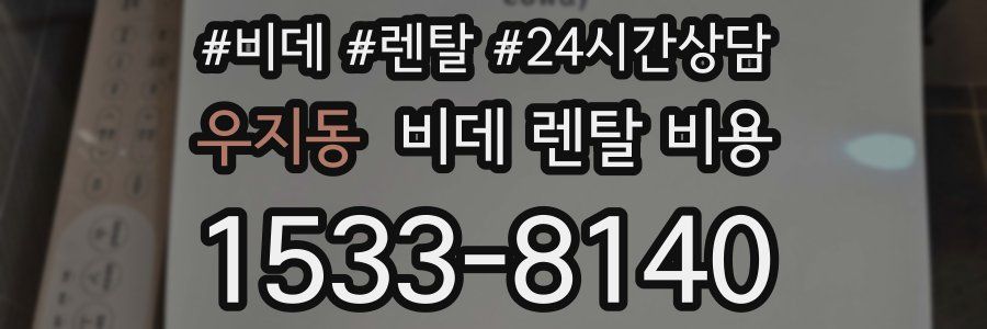 우지동 비데 렌탈 비용