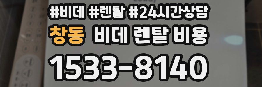 창동 비데 렌탈 비용
