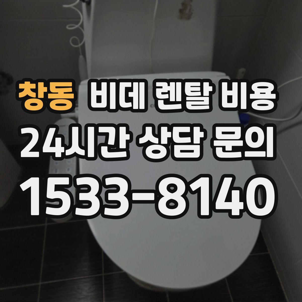 창동 비데 렌탈 비용