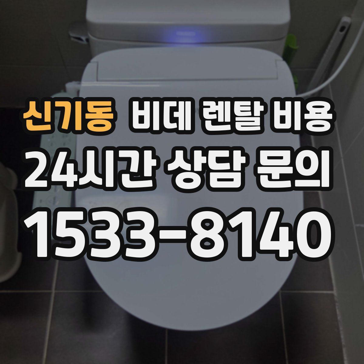 신기동 비데 렌탈 비용