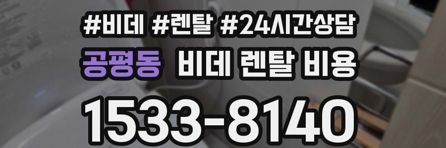 공평동 비데 렌탈 비용