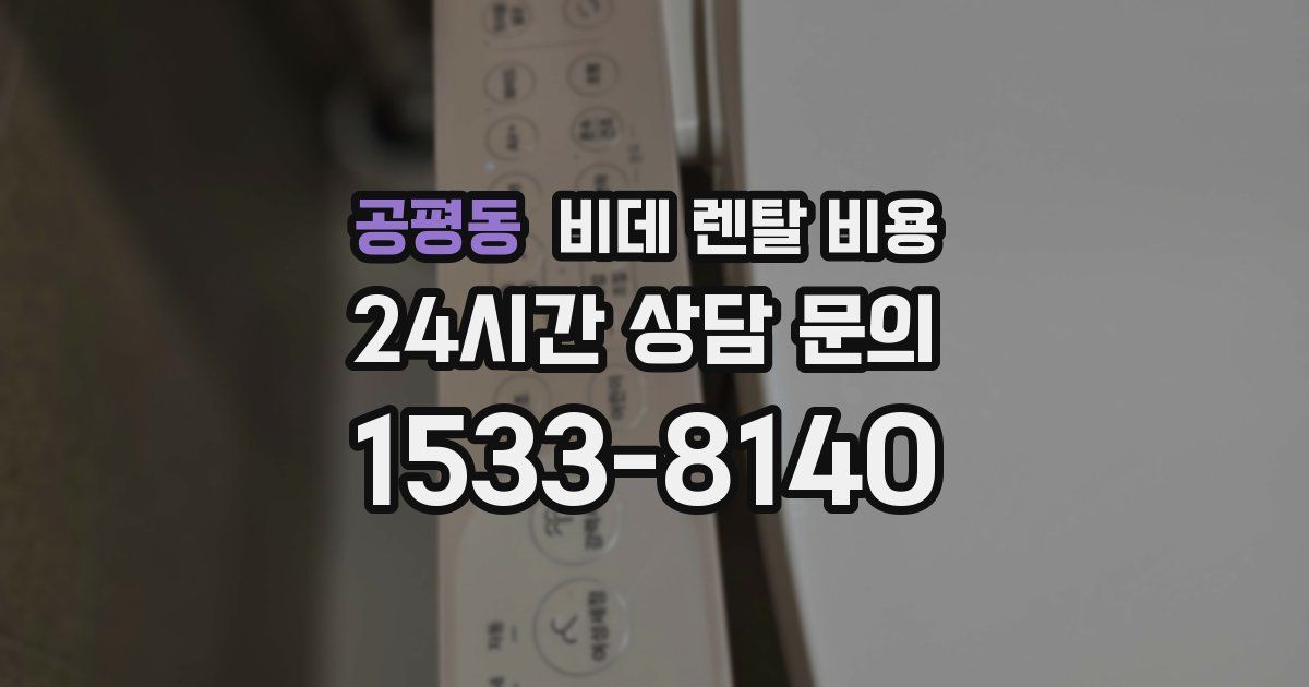 공평동 비데 렌탈 비용
