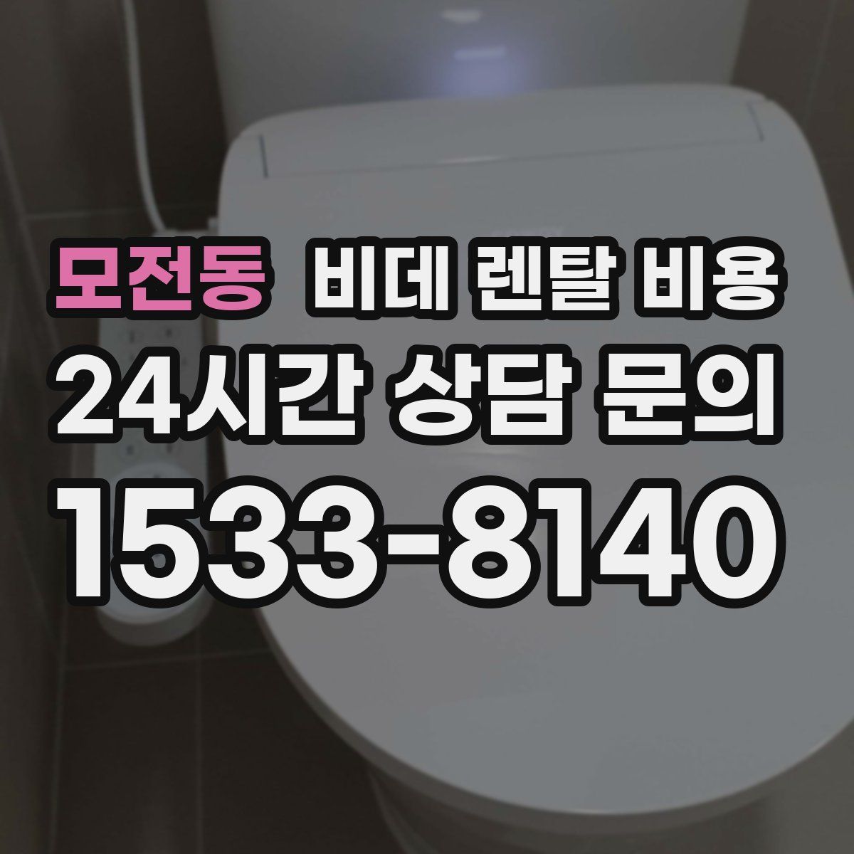 모전동 비데 렌탈 비용