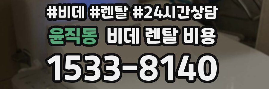 윤직동 비데 렌탈 비용