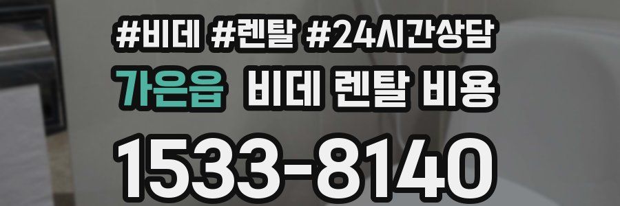 가은읍 비데 렌탈 비용