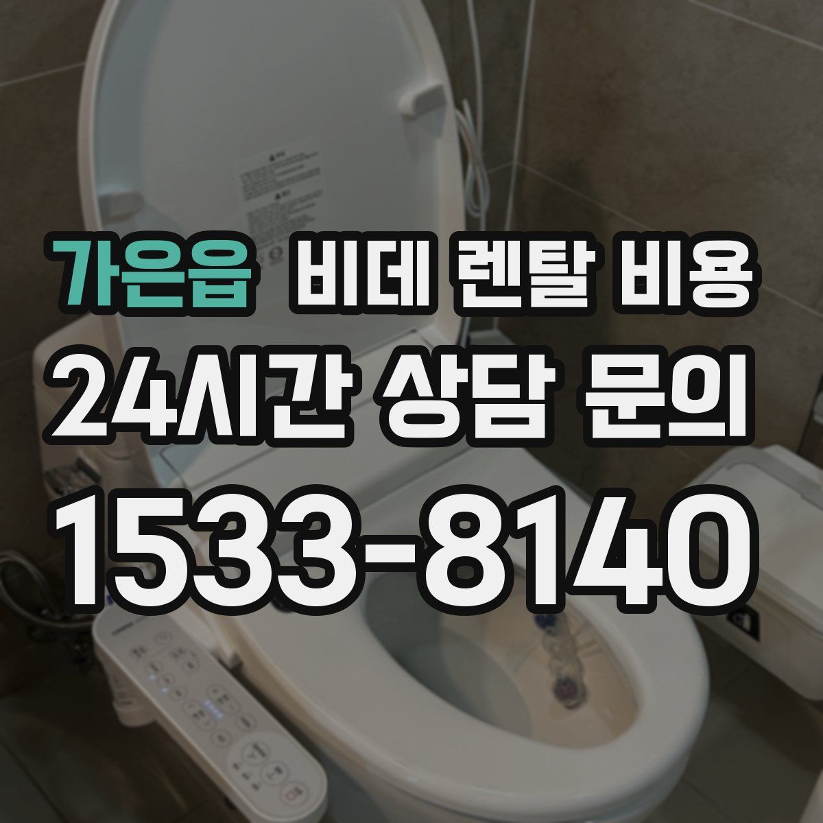 가은읍 비데 렌탈 비용