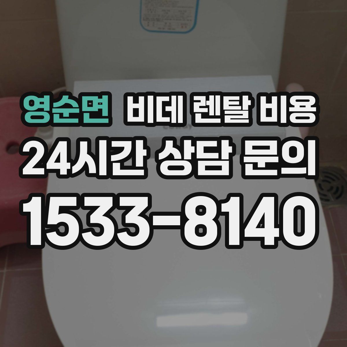 영순면 비데 렌탈 비용
