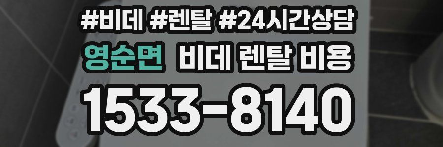 영순면 비데 렌탈 비용