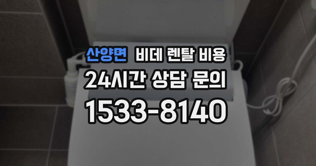 산양면 비데 렌탈 비용