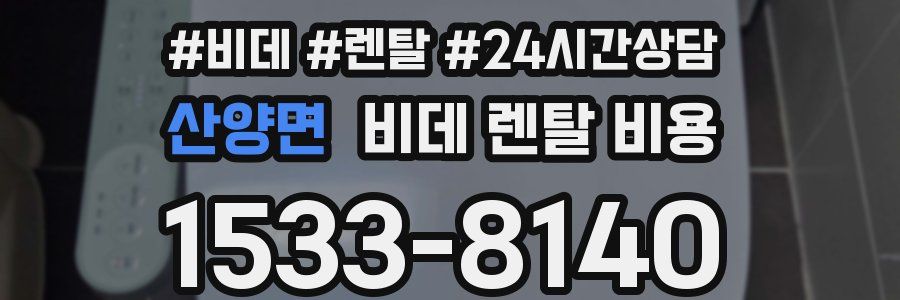 산양면 비데 렌탈 비용
