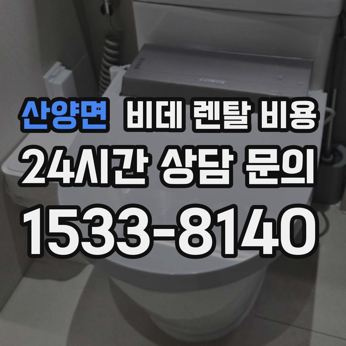 산양면 비데 렌탈 비용