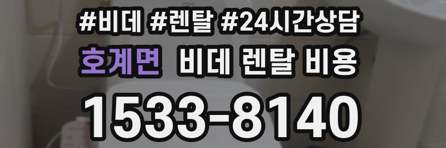호계면 비데 렌탈 비용