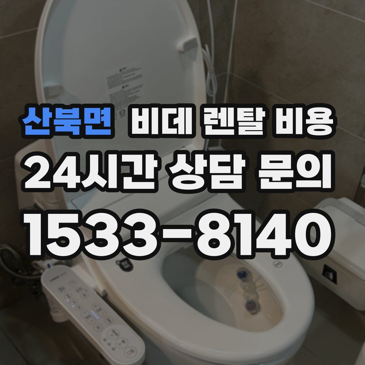 산북면 비데 렌탈 비용